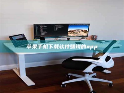 菏泽苹果手机下载软件赚钱的app