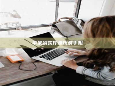 菏泽苹果刷软件赚钱对手机