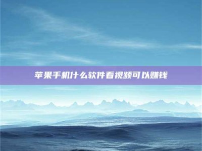 菏泽5个最好的找兼职家教渠道，拿到成都兼职家教吧！