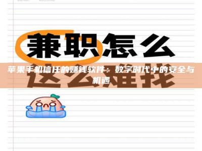 菏泽苹果手机信任的赚钱软件：数字时代中的安全与机遇