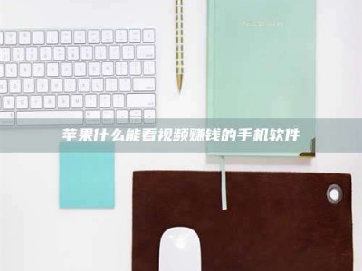 菏泽苹果什么能看视频赚钱的手机软件