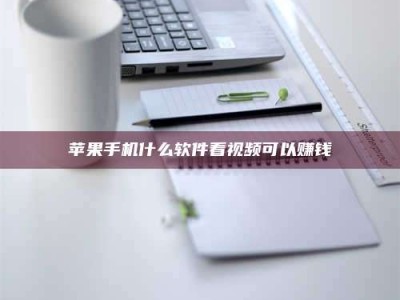 菏泽苹果手机什么软件看视频可以赚钱