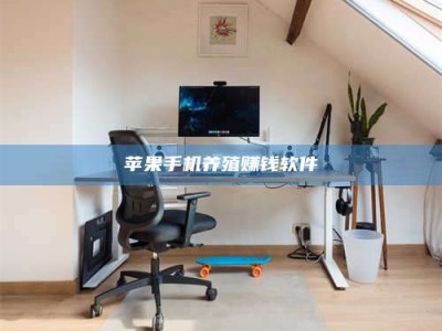 菏泽苹果手机养殖赚钱软件