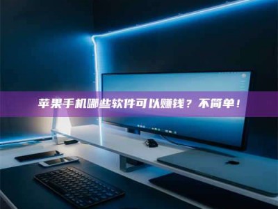 菏泽《小心！这个兼职陷阱差点害了我的健康》