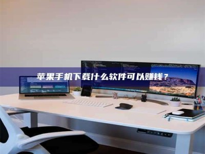 菏泽苹果手机下载什么软件可以赚钱？