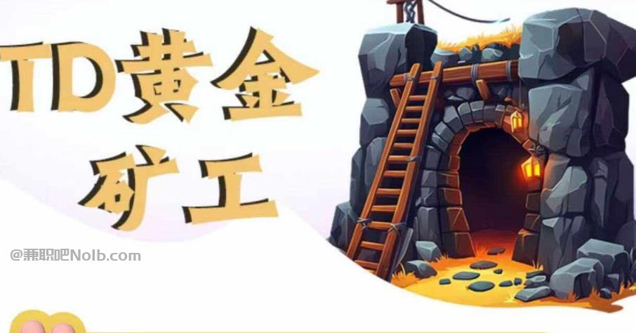 菏泽首码网赚项目:TD黄金***赚钱是真的吗? 第1张