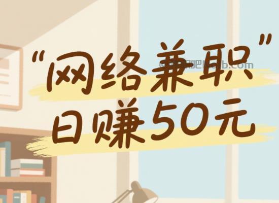 菏泽线上居家工作适合找哪些兼职 第1张