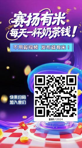 菏泽【赛扬有米】宝妈学生居家线上视频代发兼职平台，0撸赚米项目 第4张